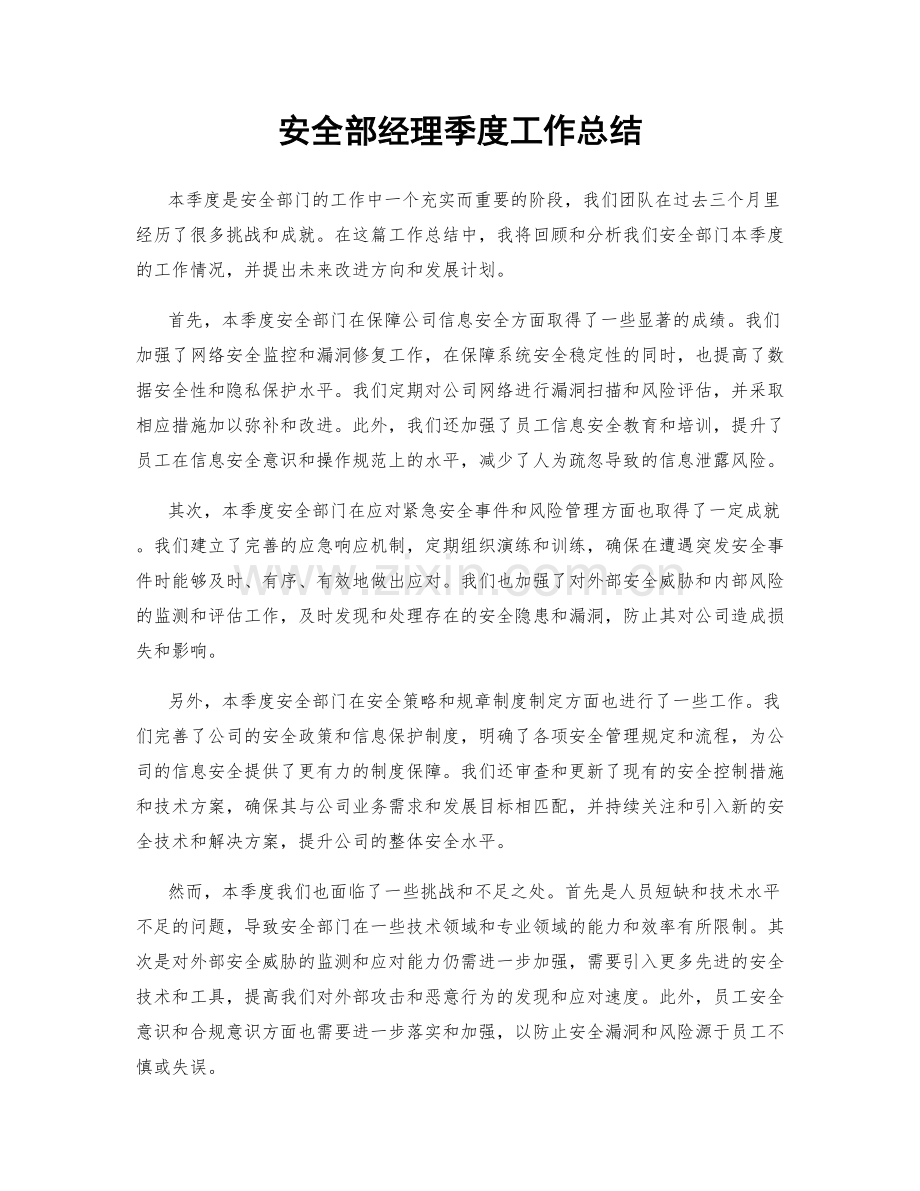 安全部经理季度工作总结.docx_第1页