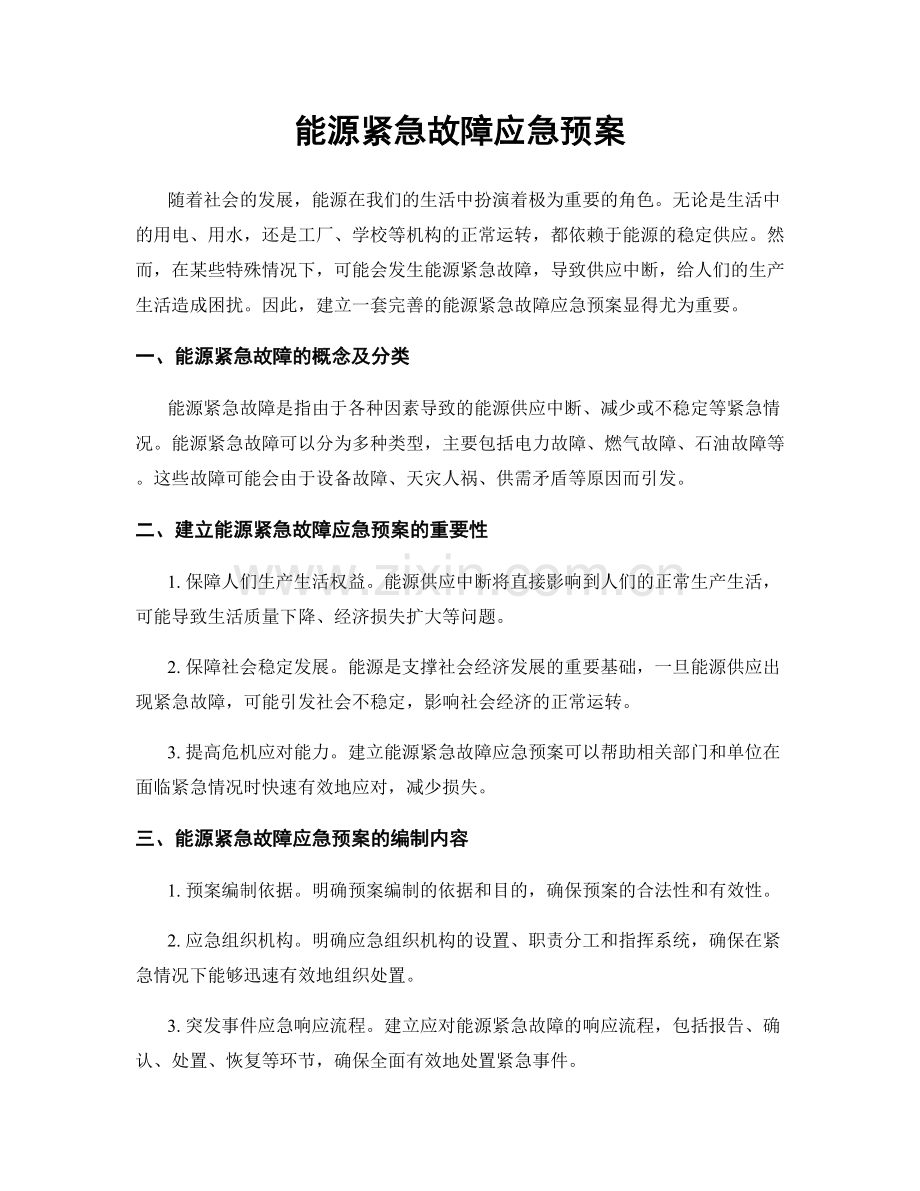 能源紧急故障应急预案.docx_第1页