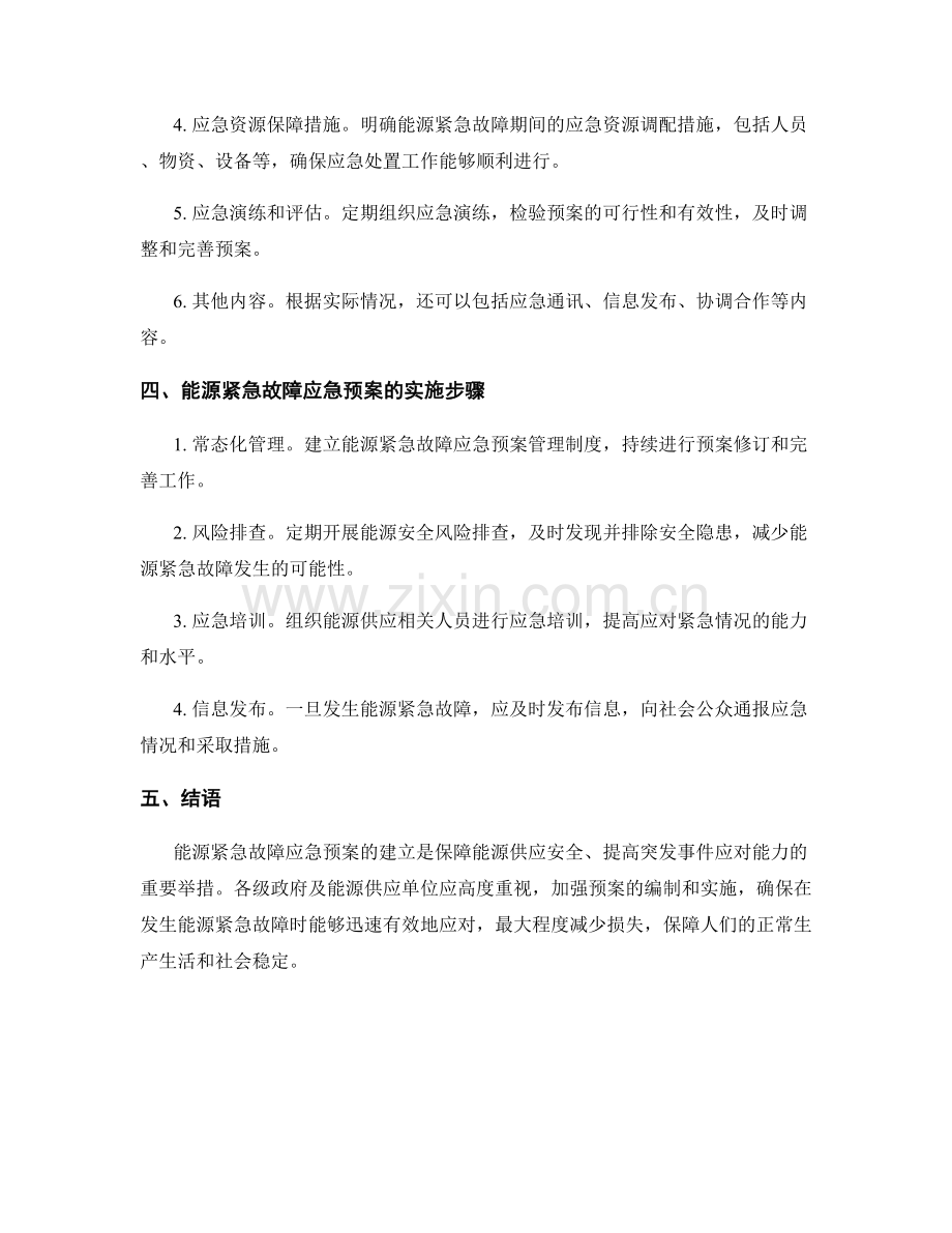 能源紧急故障应急预案.docx_第2页