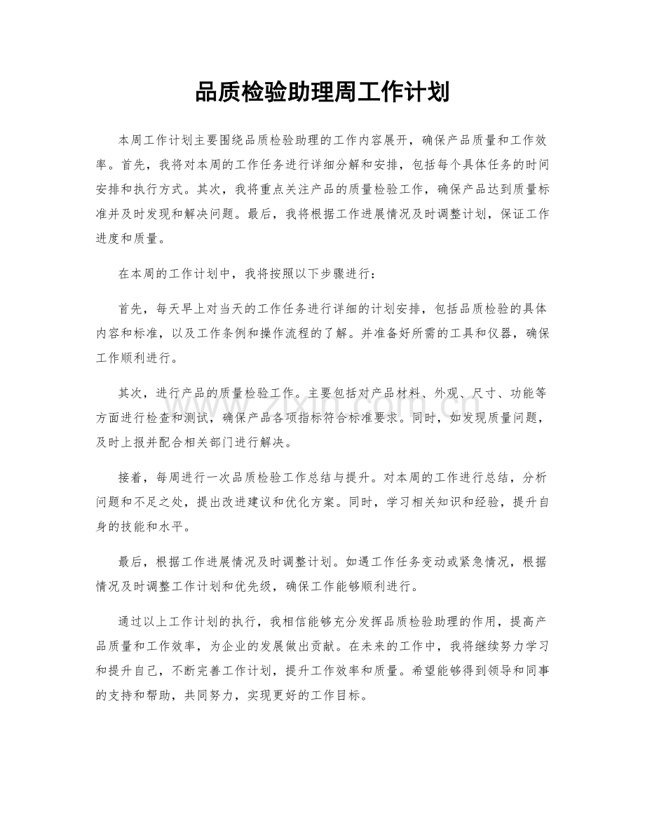 品质检验助理周工作计划.docx_第1页