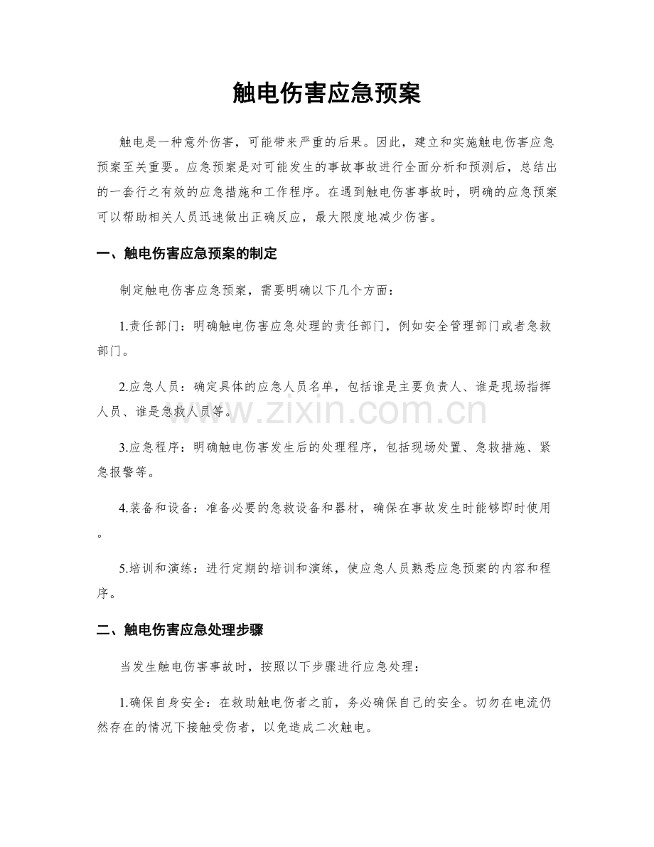 触电伤害应急预案.docx_第1页