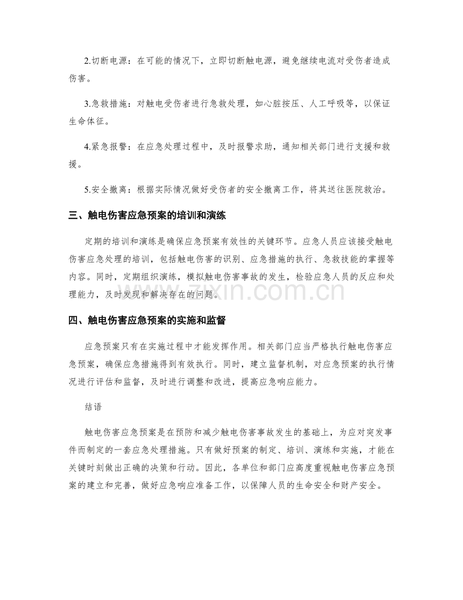 触电伤害应急预案.docx_第2页