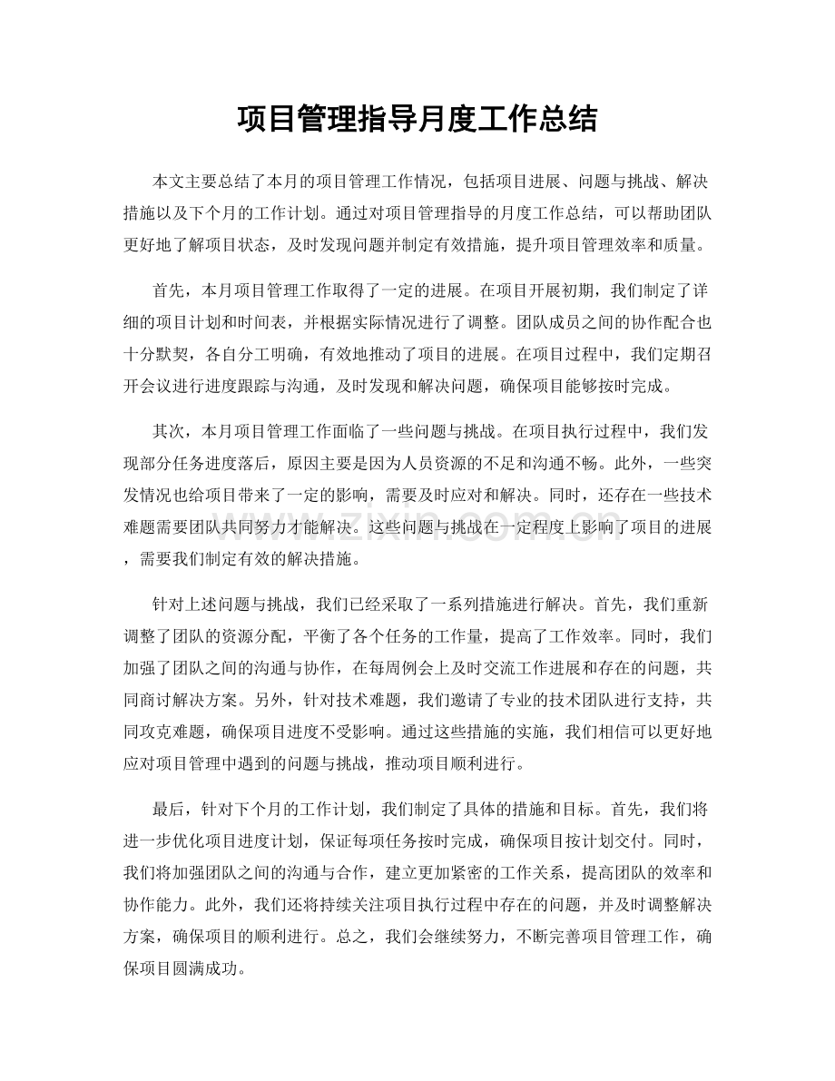 项目管理指导月度工作总结.docx_第1页