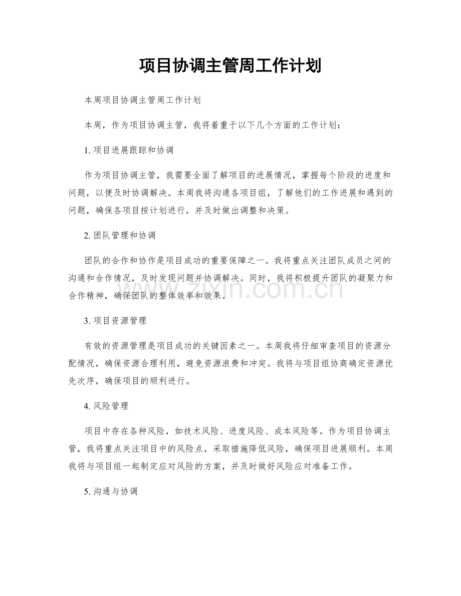 项目协调主管周工作计划.docx_第1页