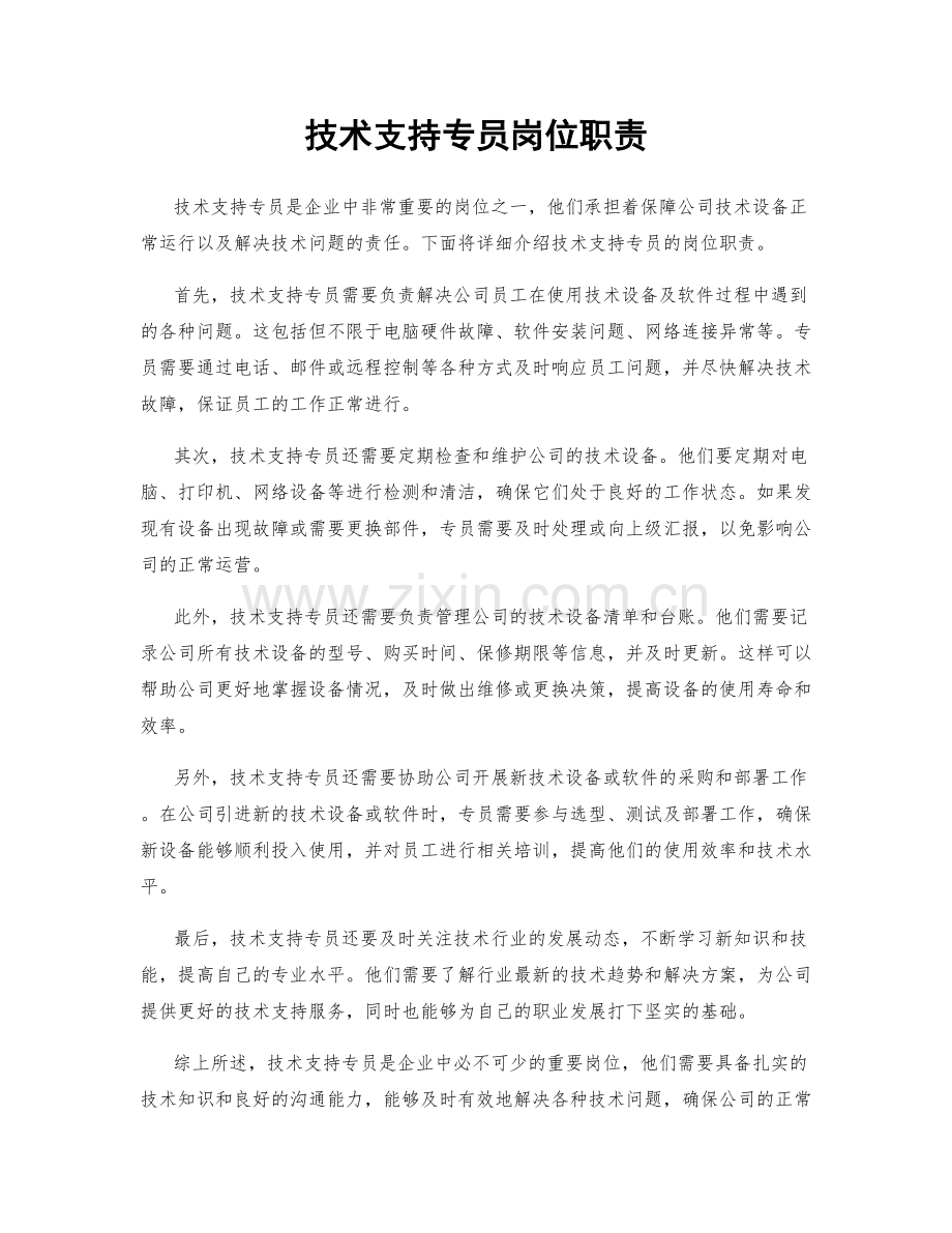 技术支持专员岗位职责.docx_第1页