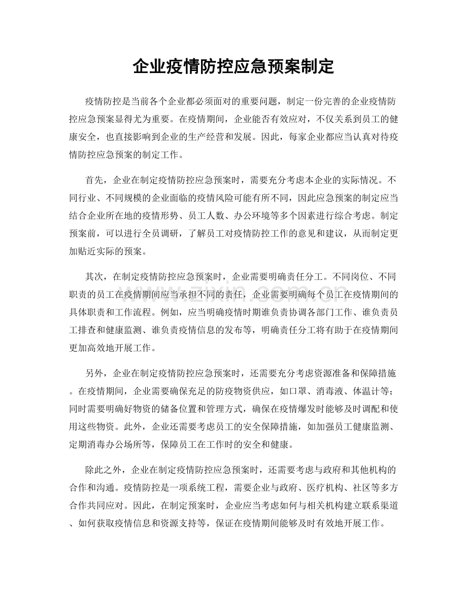 企业疫情防控应急预案制定.docx_第1页