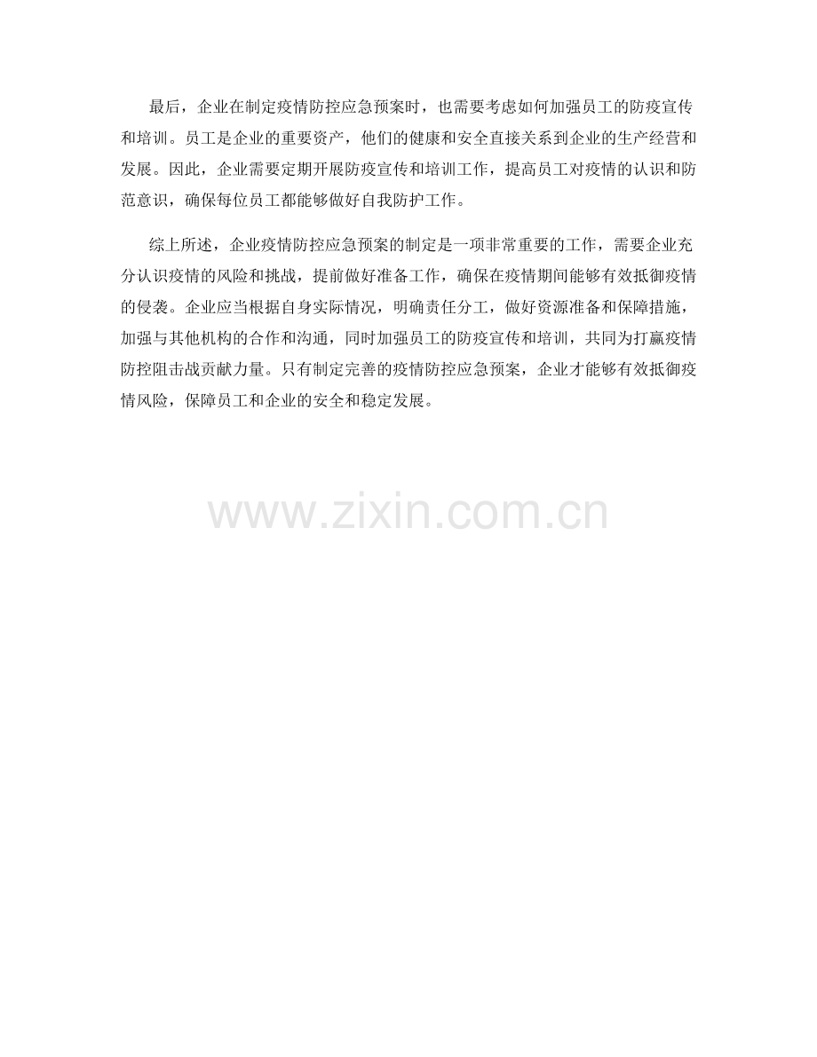 企业疫情防控应急预案制定.docx_第2页