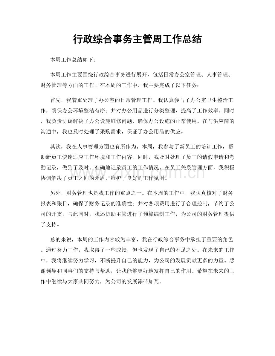 行政综合事务主管周工作总结.docx_第1页