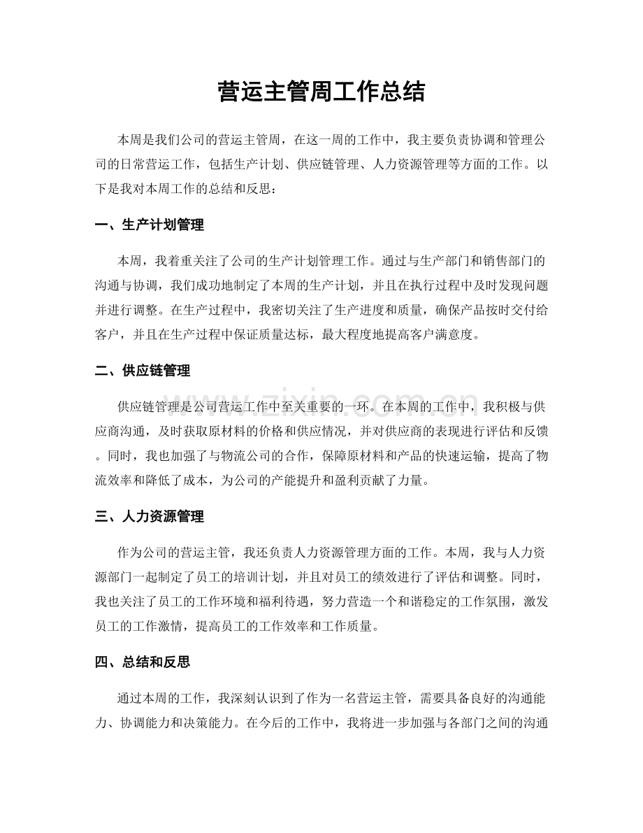 营运主管周工作总结.docx_第1页