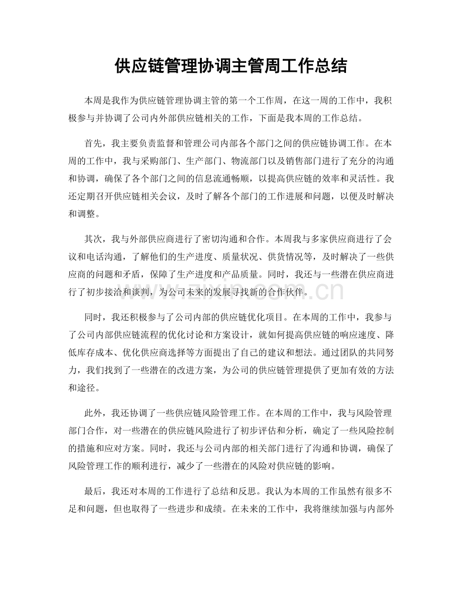 供应链管理协调主管周工作总结.docx_第1页