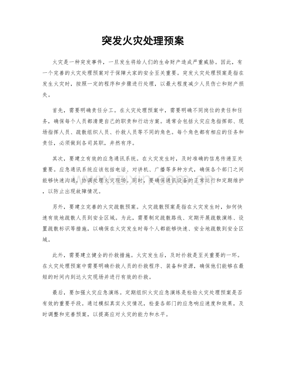 突发火灾处理预案.docx_第1页