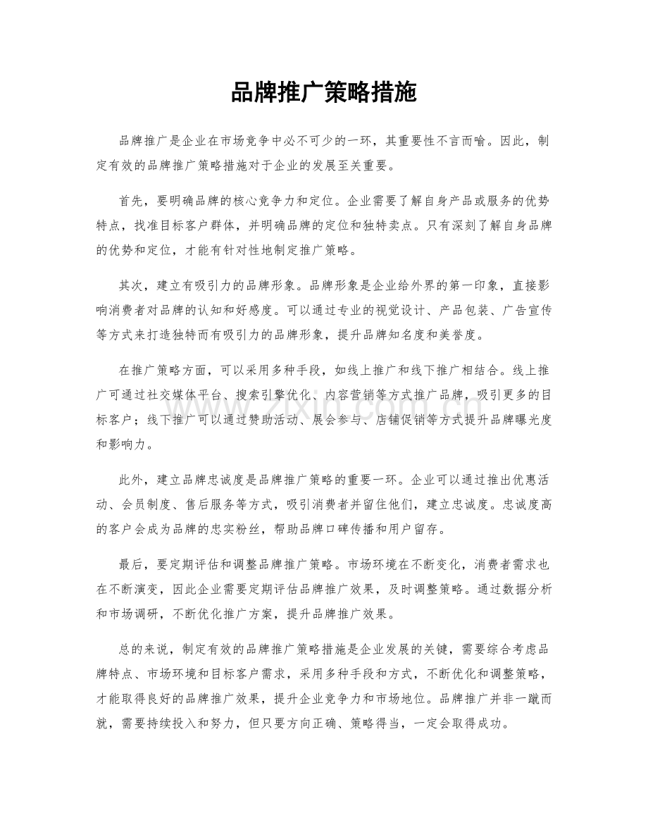 品牌推广策略措施.docx_第1页