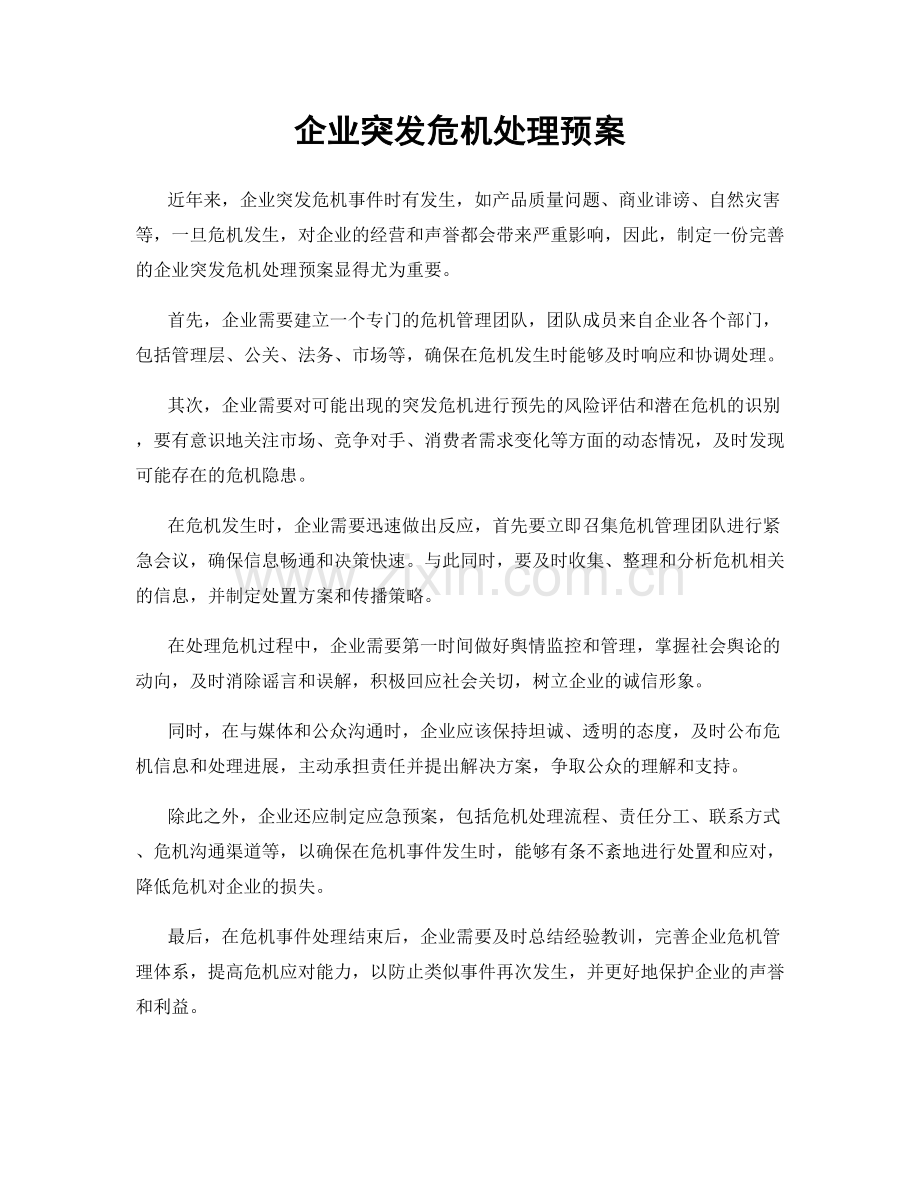 企业突发危机处理预案.docx_第1页