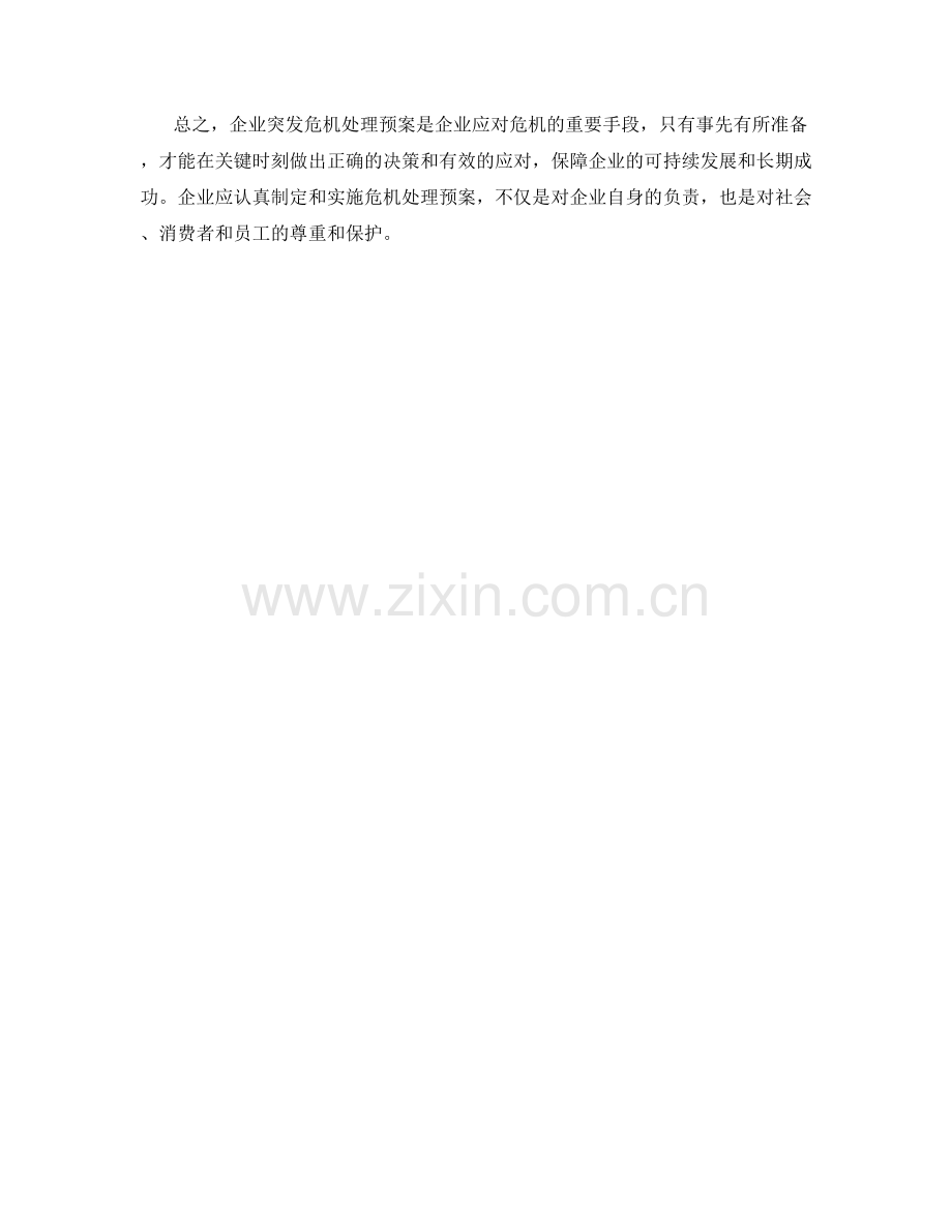 企业突发危机处理预案.docx_第2页