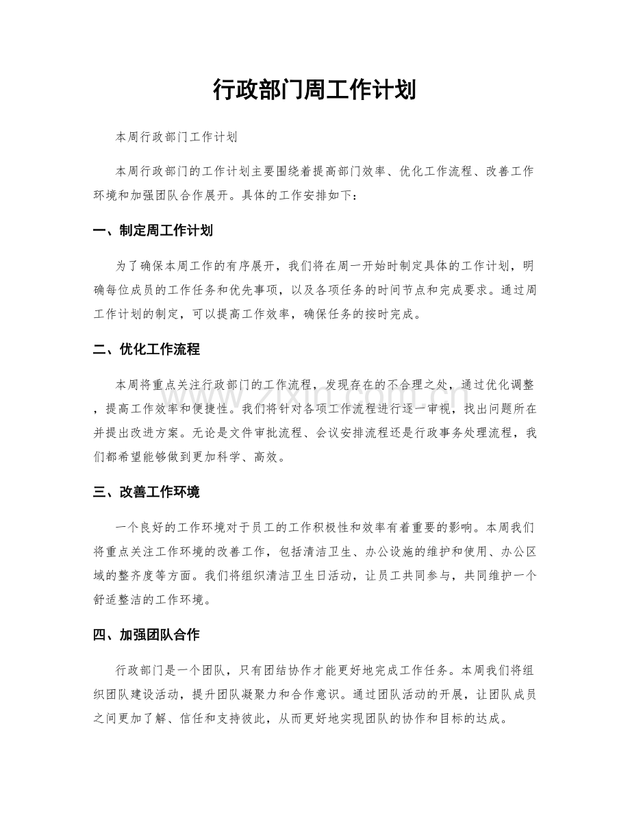 行政部门周工作计划.docx_第1页