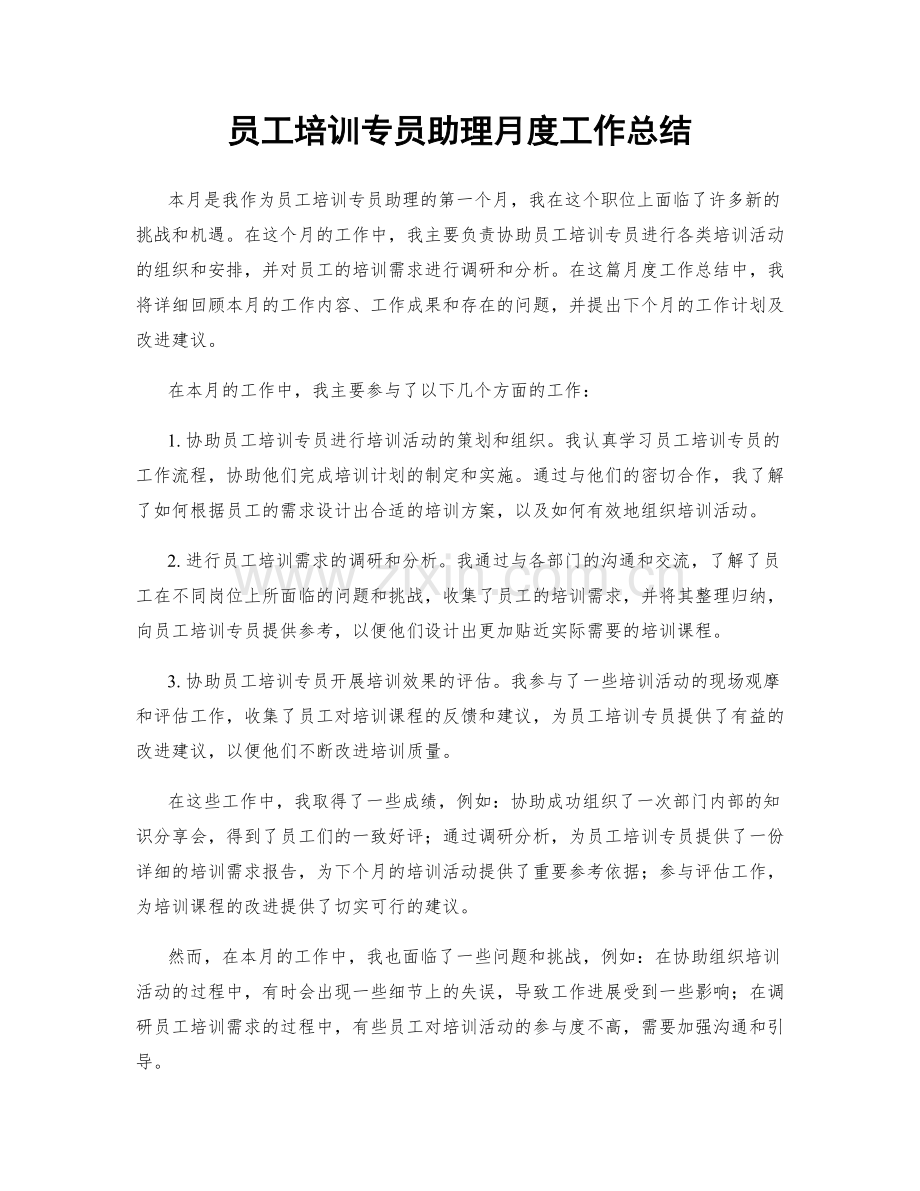 员工培训专员助理月度工作总结.docx_第1页