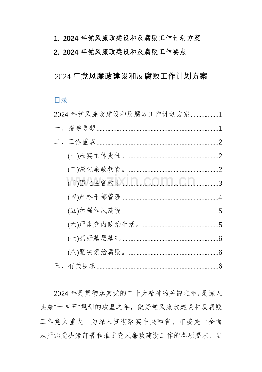 2024年党风廉政建设和反腐败工作计划方案及工作要点范文2篇.docx_第1页