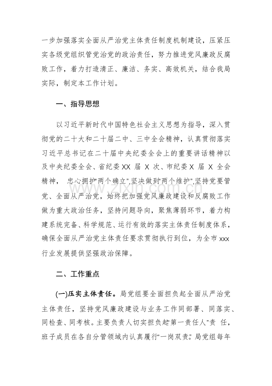 2024年党风廉政建设和反腐败工作计划方案及工作要点范文2篇.docx_第2页