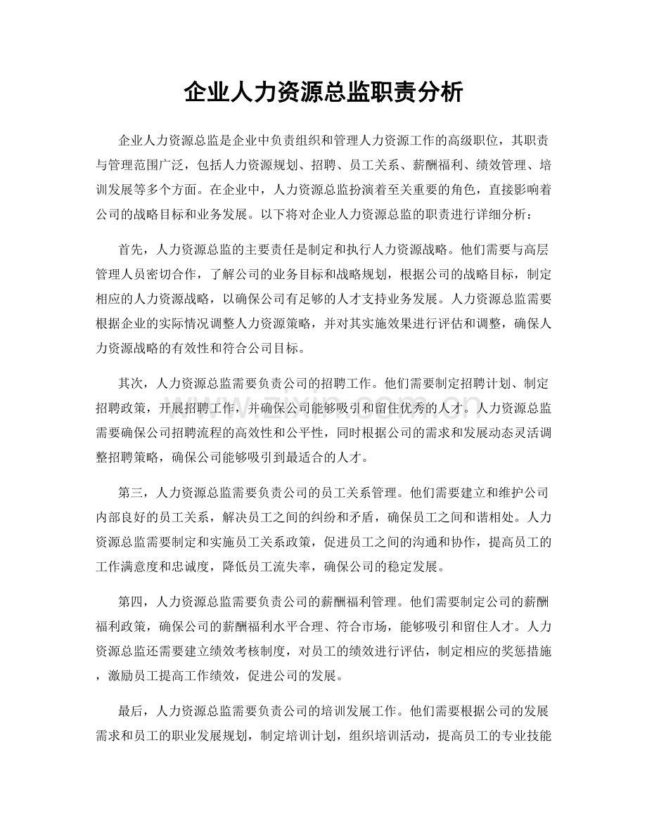 企业人力资源总监职责分析.docx_第1页