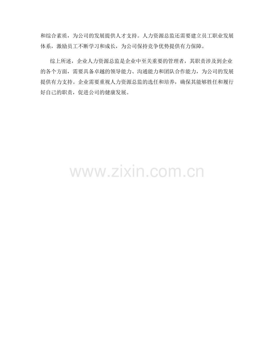 企业人力资源总监职责分析.docx_第2页