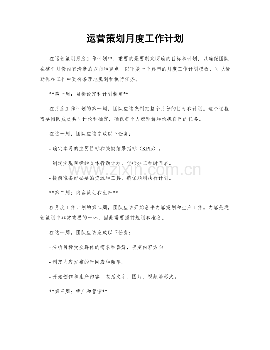 运营策划月度工作计划.docx_第1页