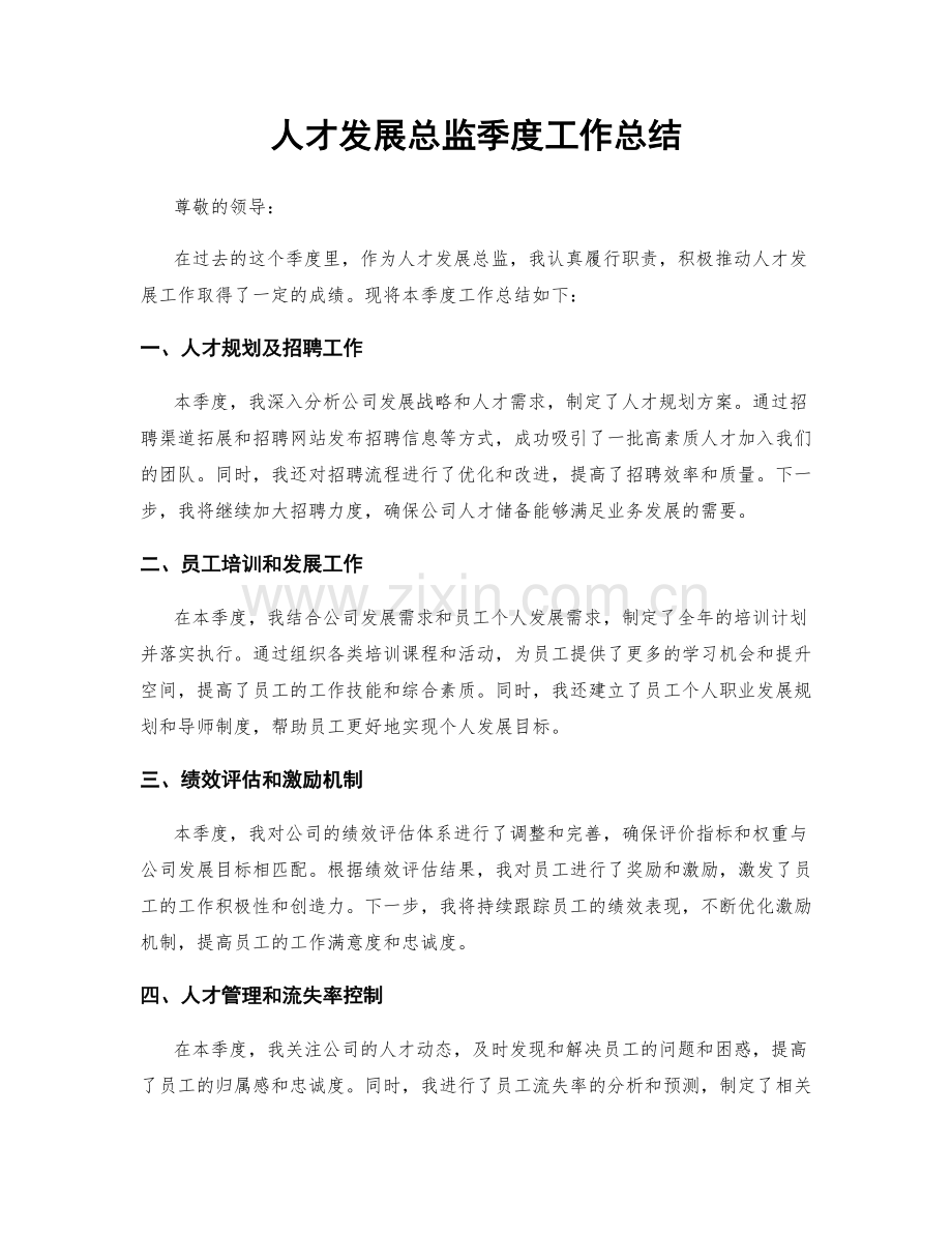 人才发展总监季度工作总结.docx_第1页