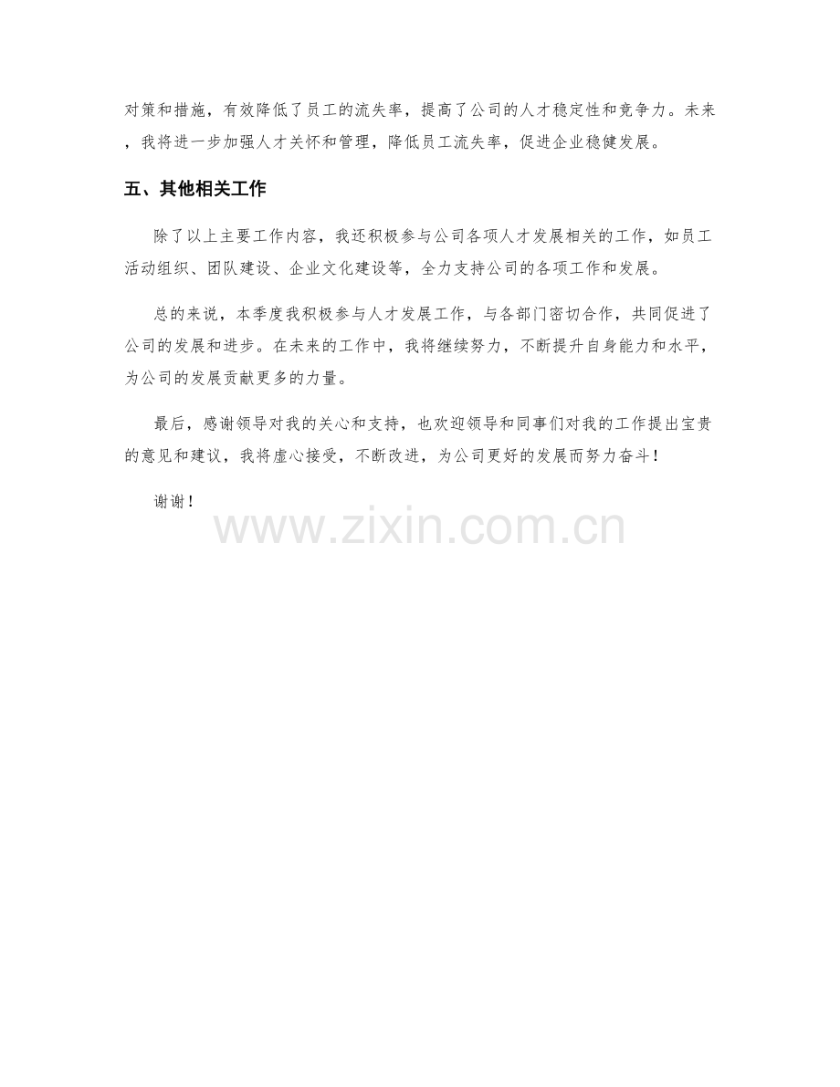 人才发展总监季度工作总结.docx_第2页