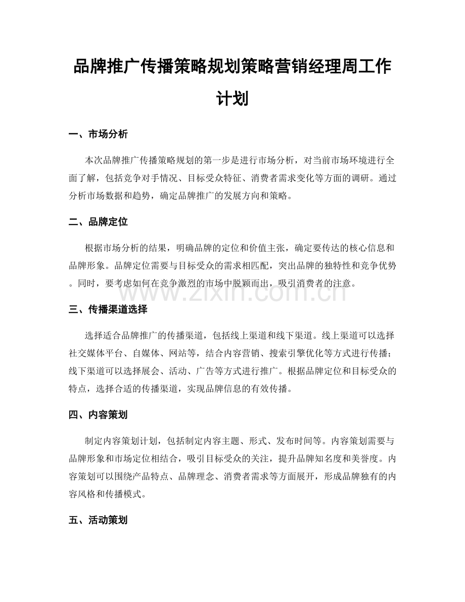 品牌推广传播策略规划策略营销经理周工作计划.docx_第1页