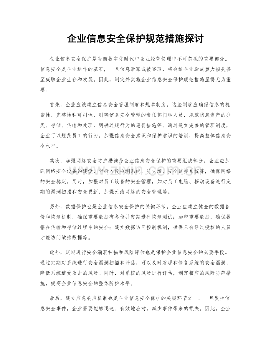 企业信息安全保护规范措施探讨.docx_第1页