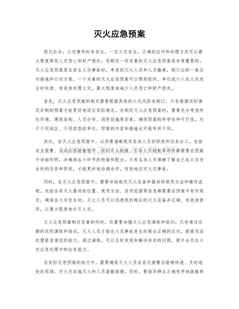 灭火应急预案.docx_第1页