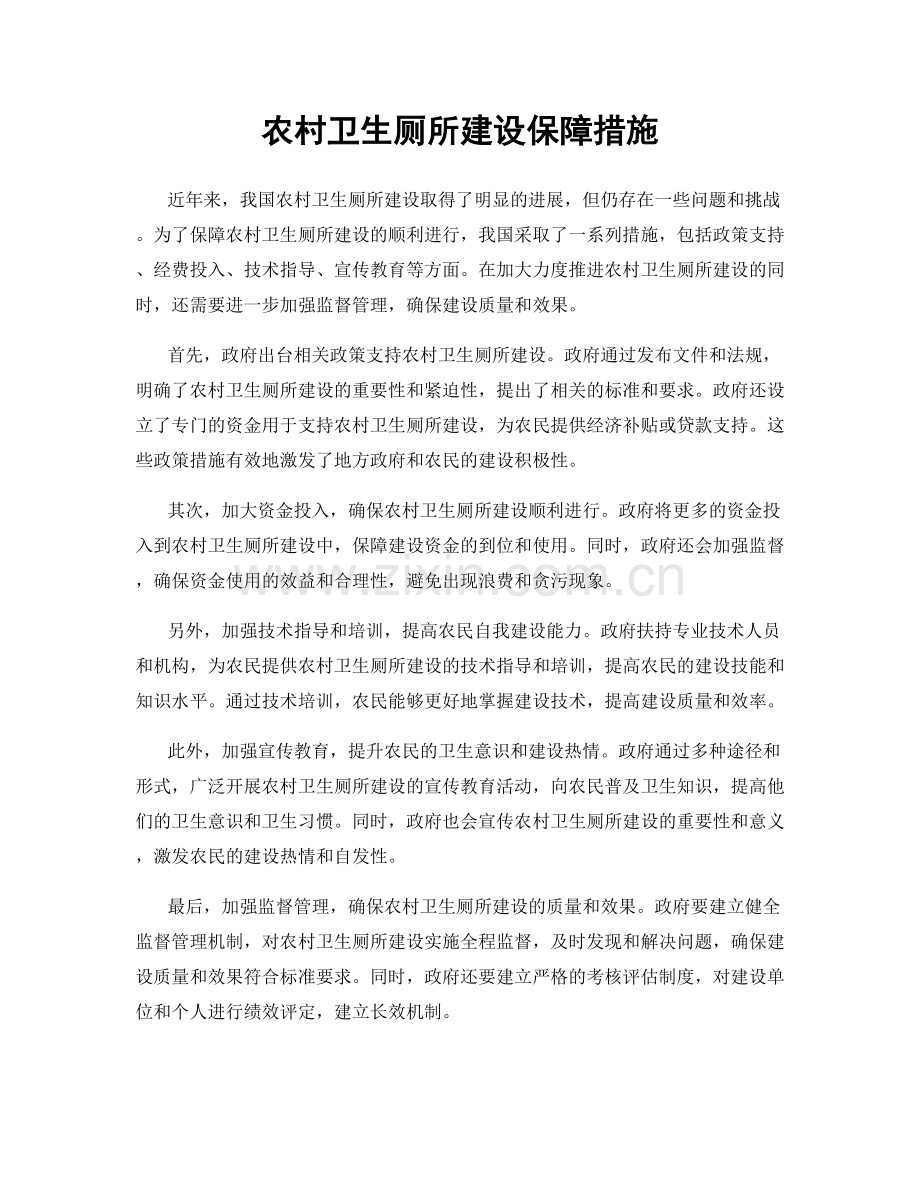 农村卫生厕所建设保障措施.docx_第1页