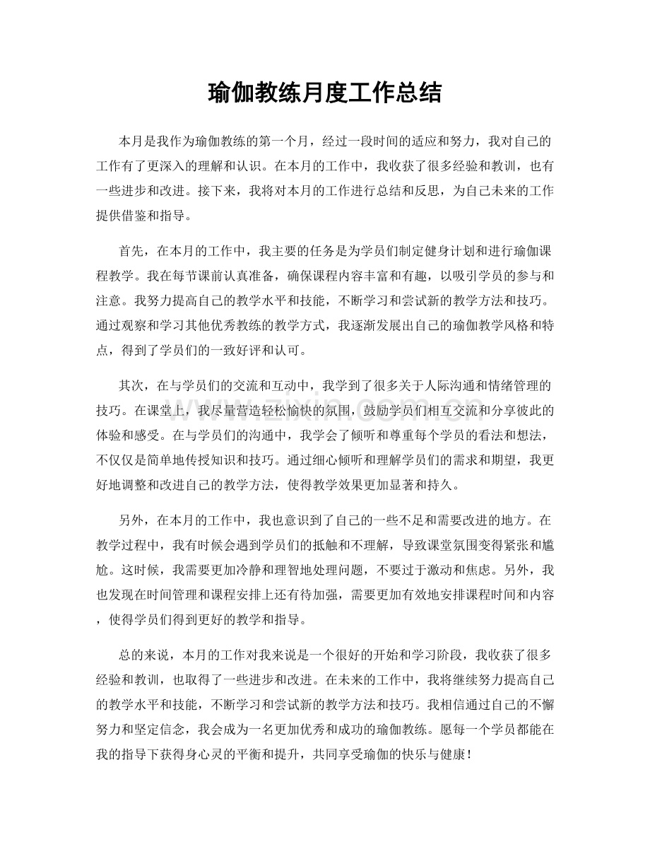 瑜伽教练月度工作总结.docx_第1页