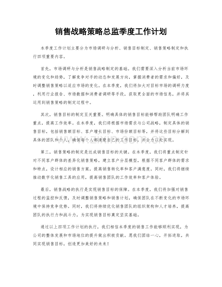 销售战略策略总监季度工作计划.docx_第1页