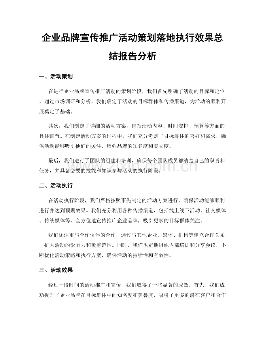 企业品牌宣传推广活动策划落地执行效果总结报告分析.docx_第1页