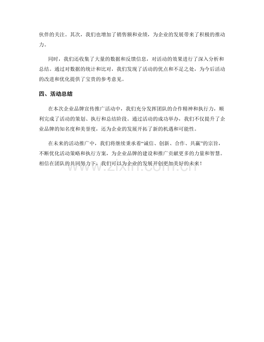 企业品牌宣传推广活动策划落地执行效果总结报告分析.docx_第2页