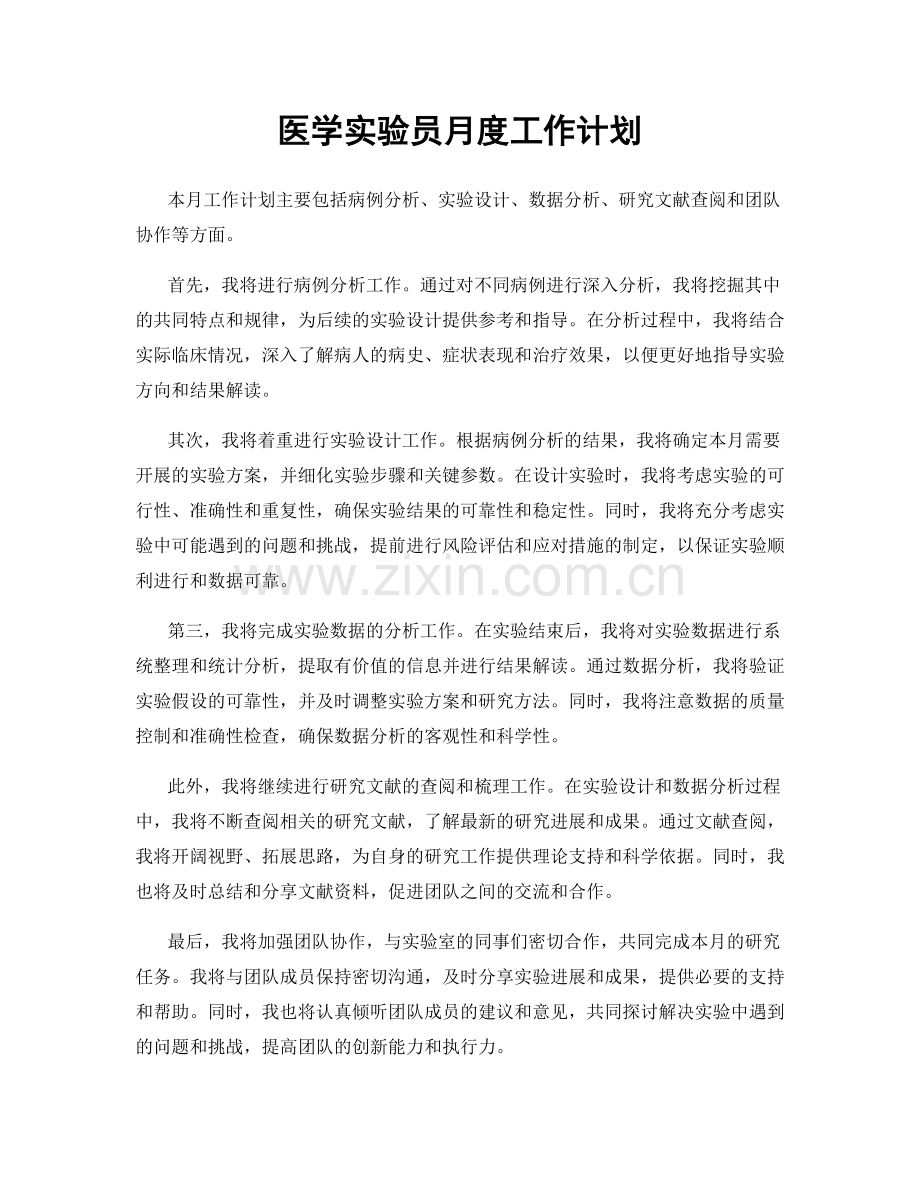 医学实验员月度工作计划.docx_第1页