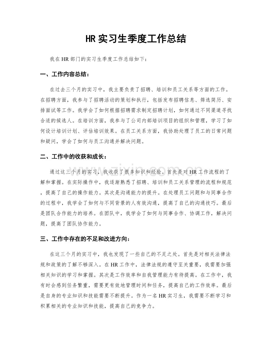 HR实习生季度工作总结.docx_第1页