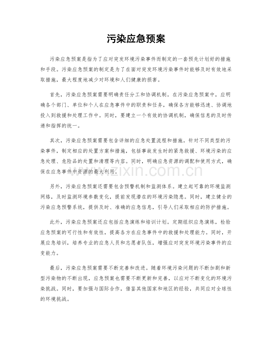 污染应急预案.docx_第1页