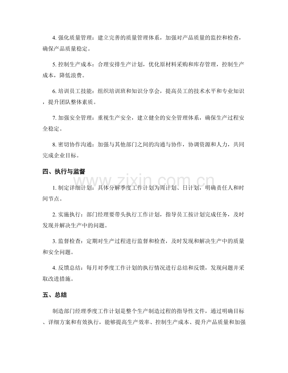 制造部门经理季度工作计划.docx_第2页