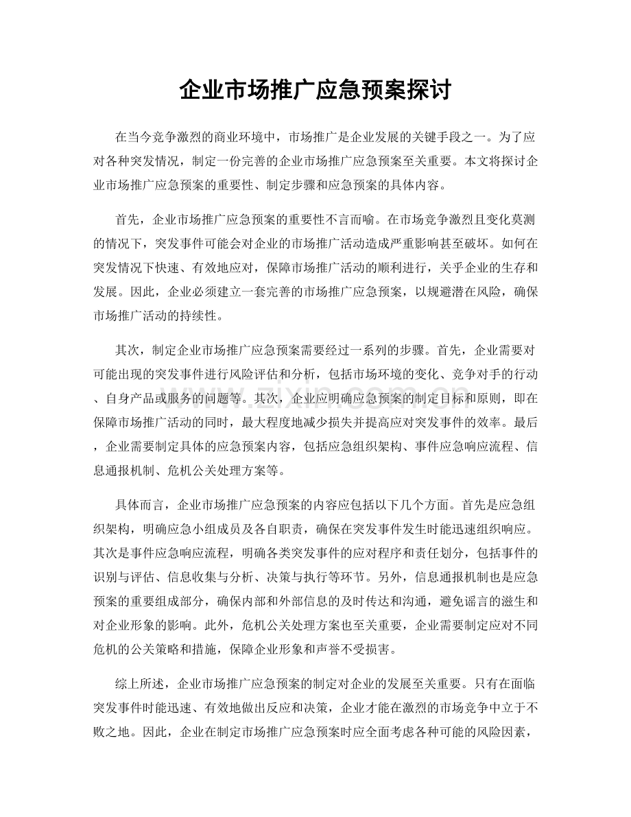 企业市场推广应急预案探讨.docx_第1页