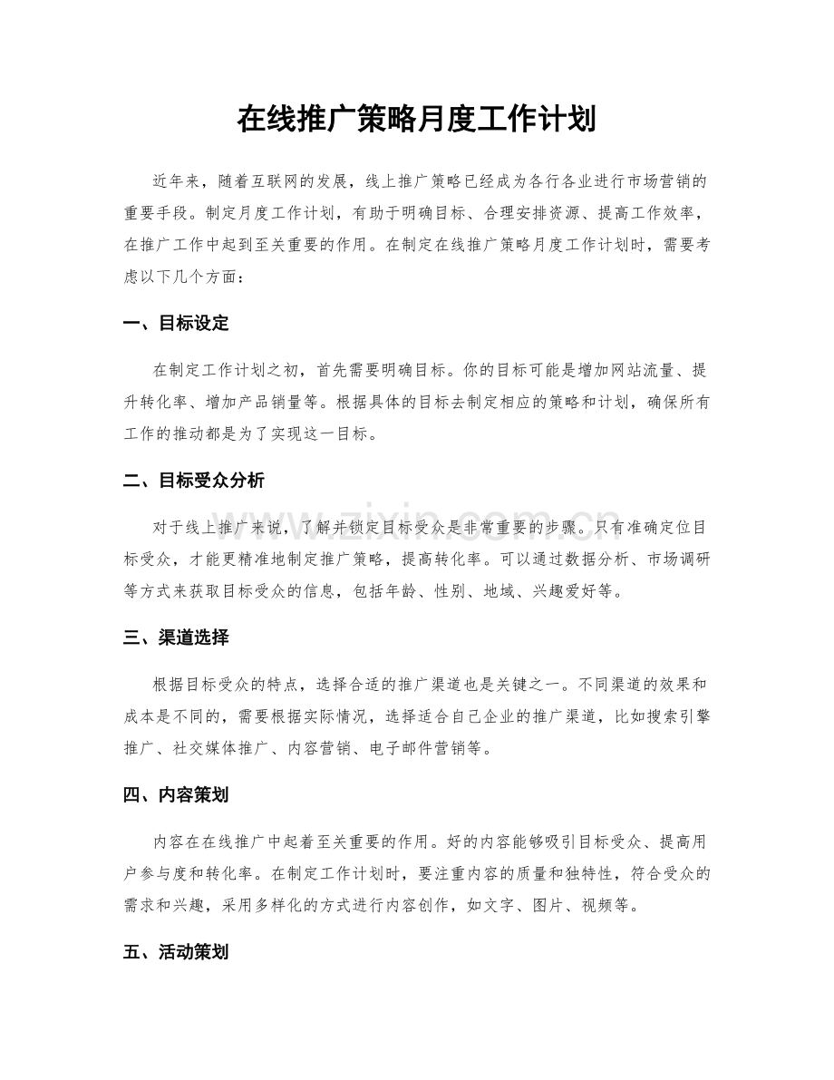 在线推广策略月度工作计划.docx_第1页