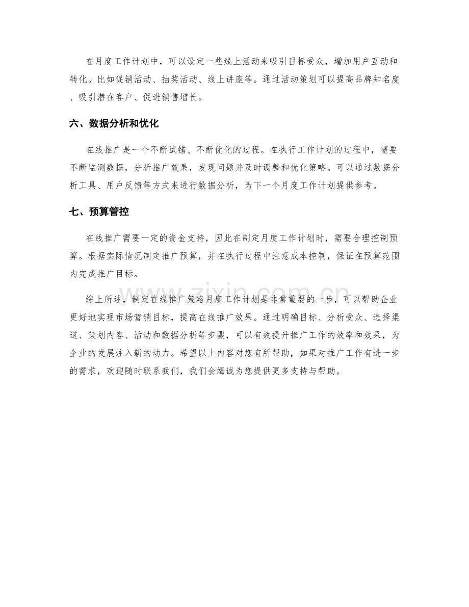 在线推广策略月度工作计划.docx_第2页