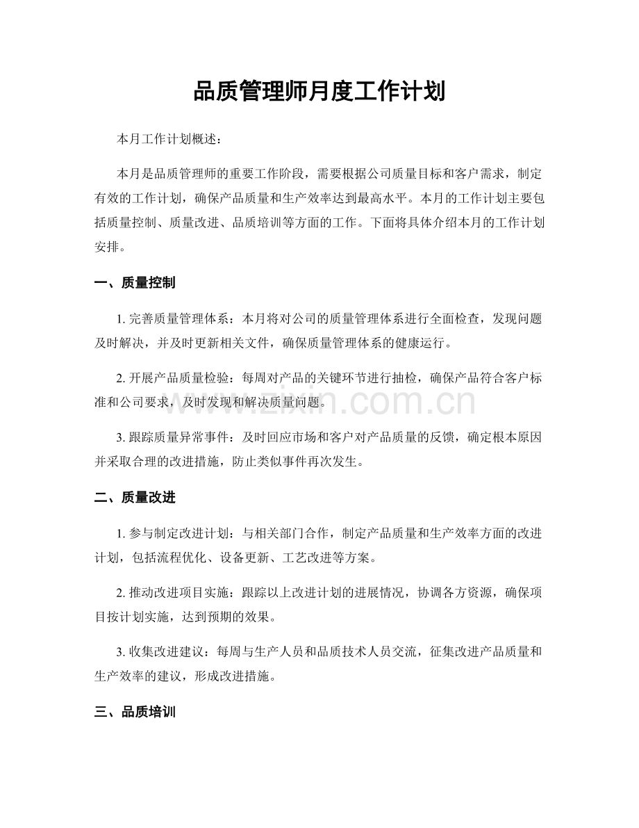 品质管理师月度工作计划.docx_第1页