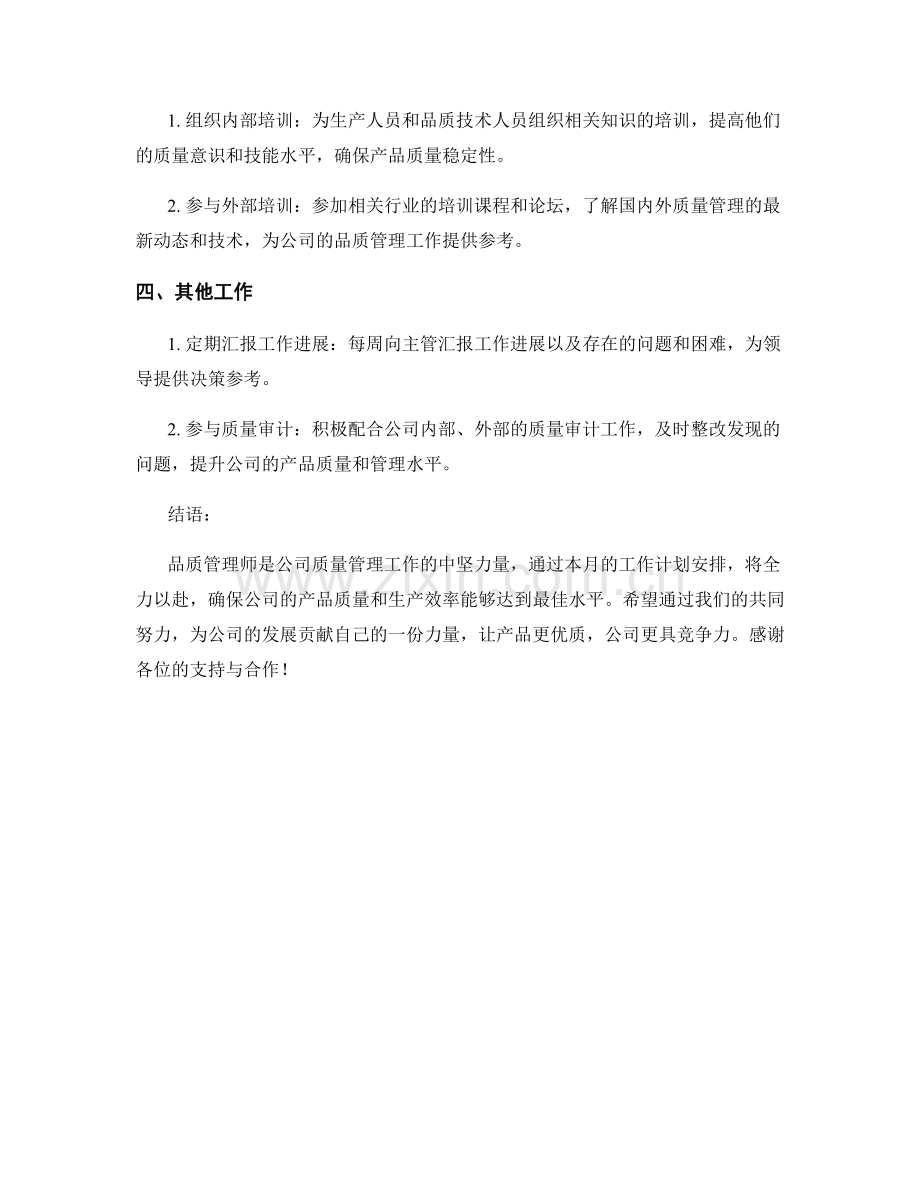 品质管理师月度工作计划.docx_第2页