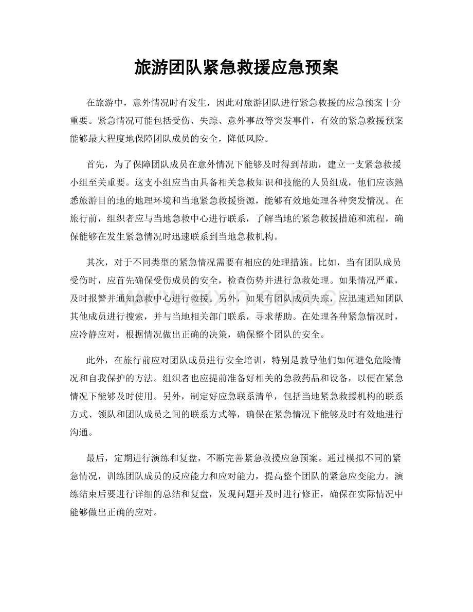 旅游团队紧急救援应急预案.docx_第1页