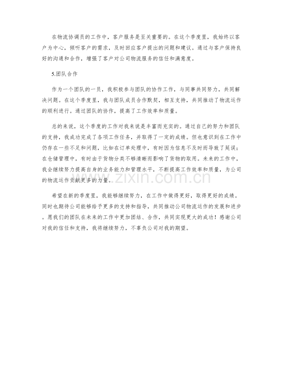 物流协调员季度工作总结.docx_第2页