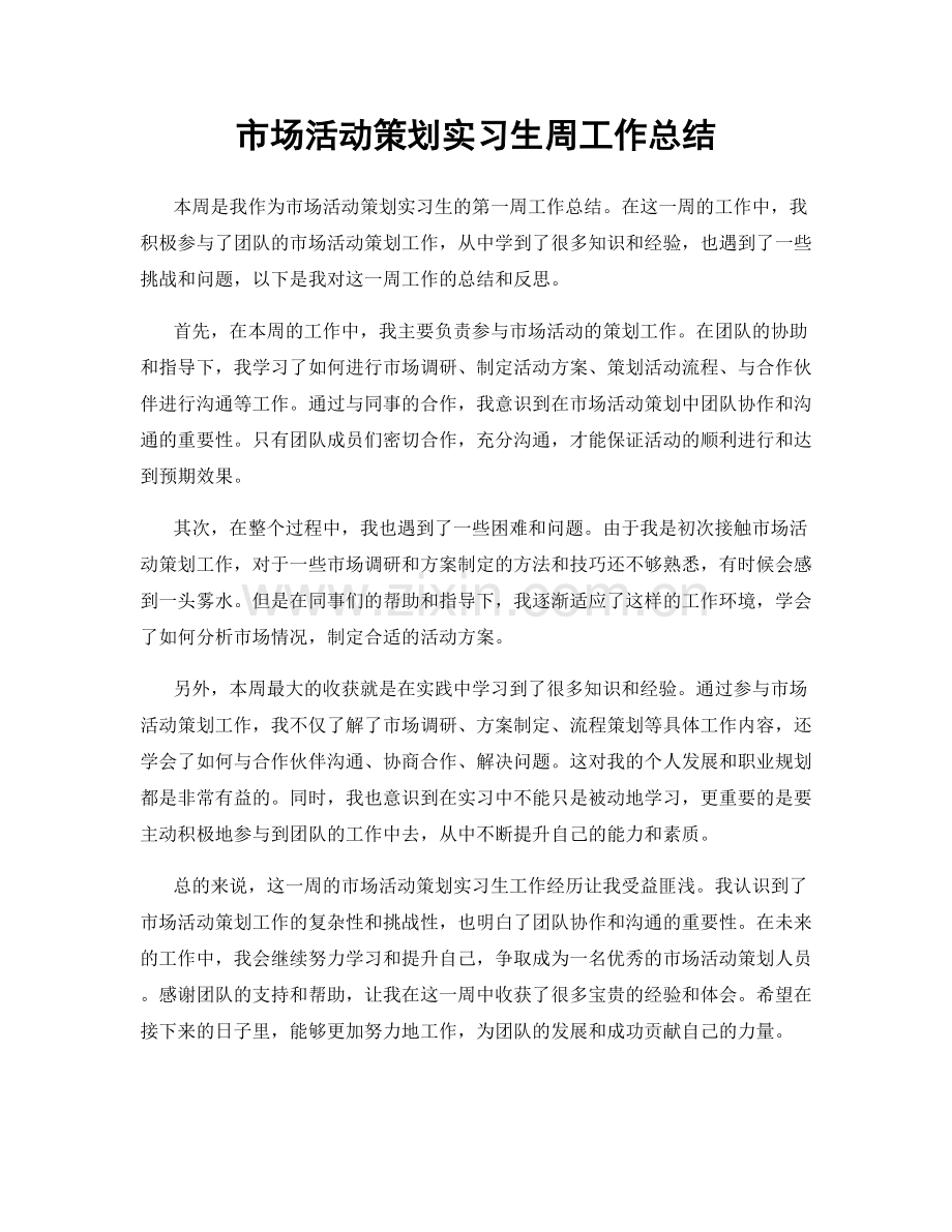 市场活动策划实习生周工作总结.docx_第1页