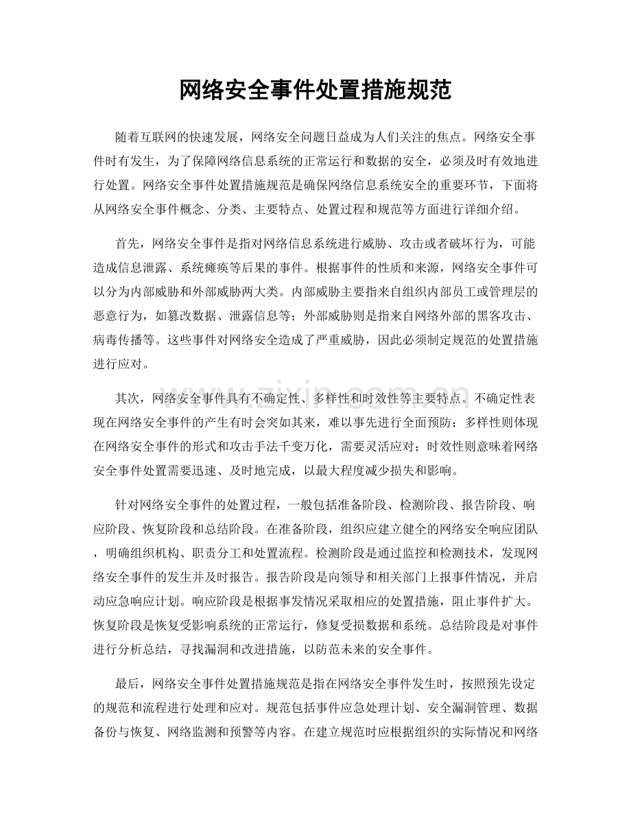 网络安全事件处置措施规范.docx_第1页