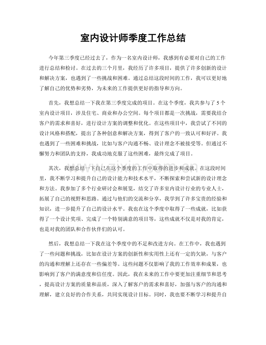 室内设计师季度工作总结.docx_第1页