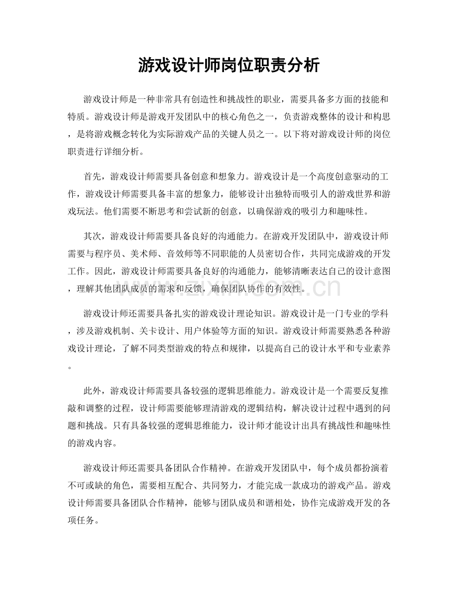 游戏设计师岗位职责分析.docx_第1页